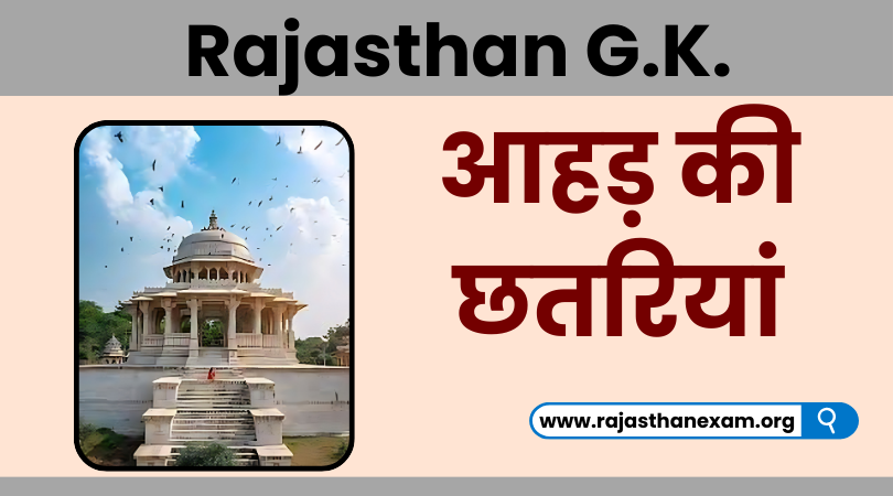 आहड़ की छतरियां