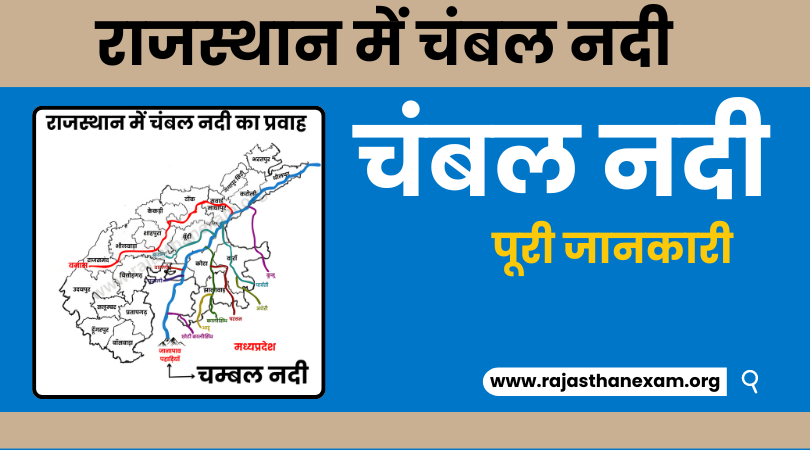 चंबल नदी - Chambal Nadi