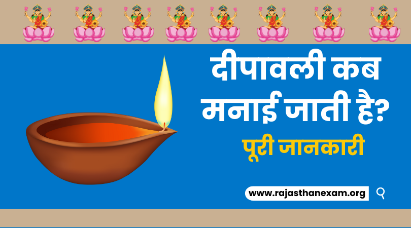 दीपावली कब मनाई जाती है