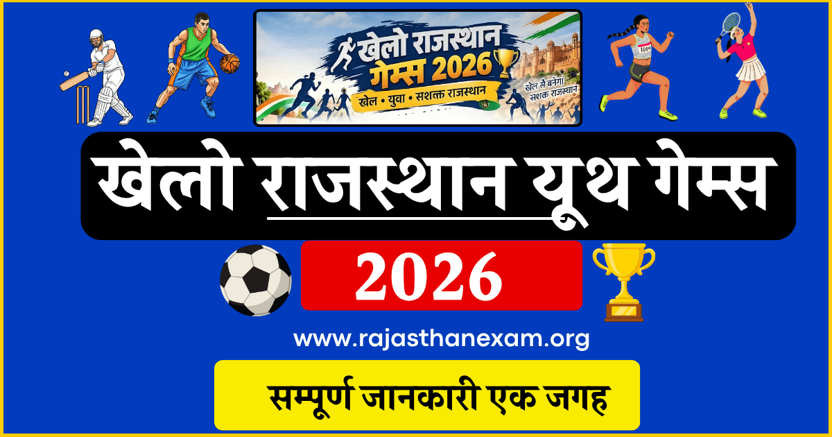 खेलो राजस्थान गेम्स 2026 रजिस्ट्रेशन खेलो राजस्थान गेम्स 2026 रजिस्ट्रेशन - Khelo Rajasthan Games 2026