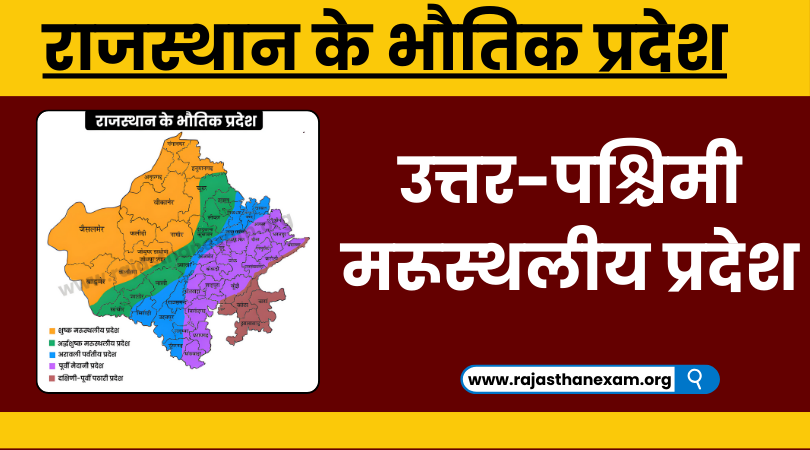 उत्तर-पश्चिमी मरूस्थलीय प्रदेश