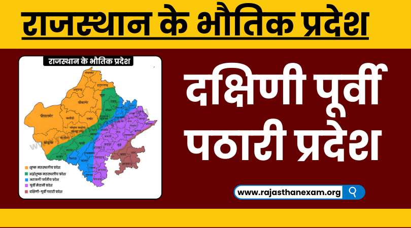 दक्षिणी पूर्वी पठारी प्रदेश