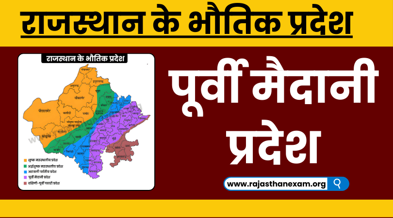 पूर्वी मैदानी प्रदेश