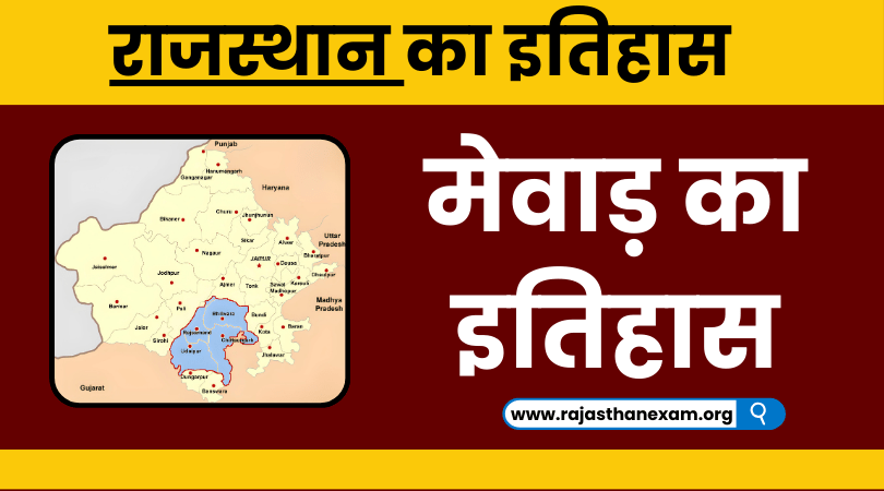 मेवाड़ का इतिहास