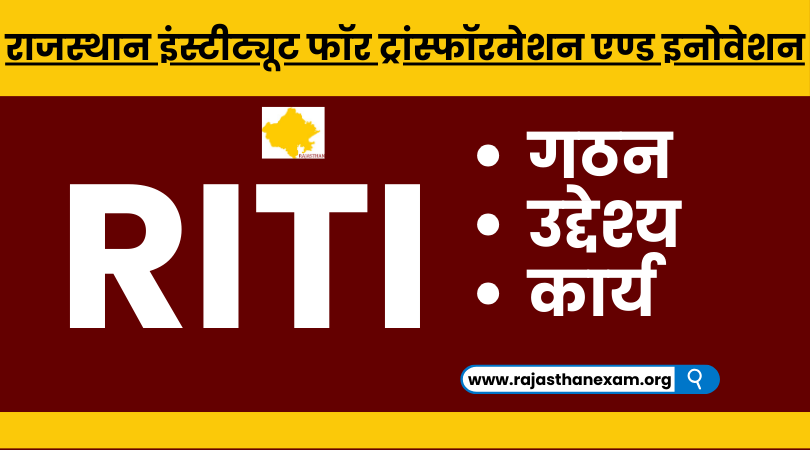 राजस्थान इंस्टीट्यूट फॉर ट्रांस्फॉरमेशन एण्ड इनोवेशन 'रीति' का गठन कब हुआ