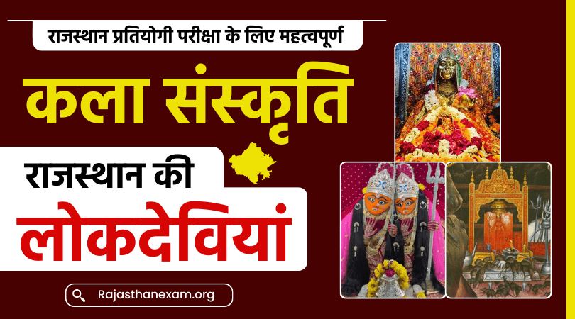 राजस्थान की लोकदेवियाँ