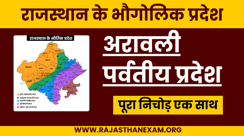 राजस्थान में अरावली पर्वतीय प्रदेश