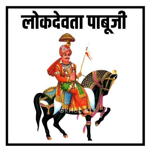 लोकदेवता पाबू जी