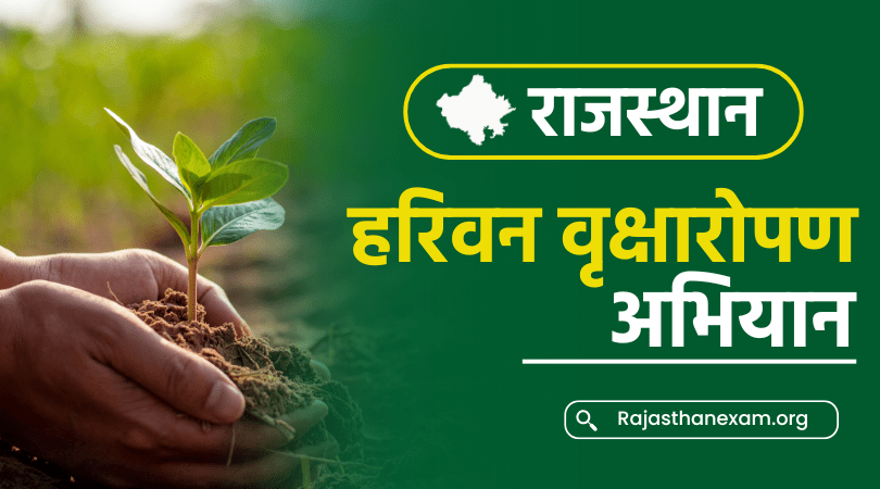 हरि वन वृक्षारोपण अभियान