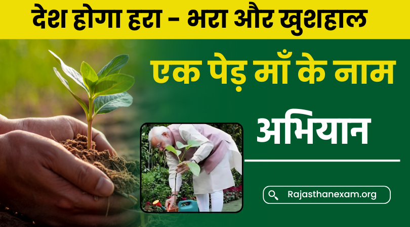 एक पेड़ माँ के नाम अभियान