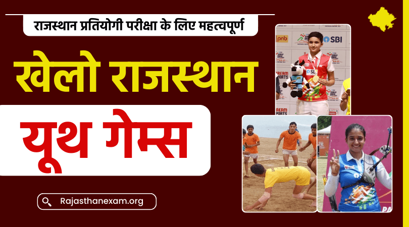 खेलो राजस्थान यूथ गेम्स 2024