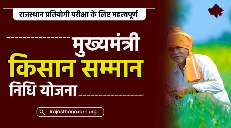 मुख्यमंत्री किसान सम्मान निधि योजना
