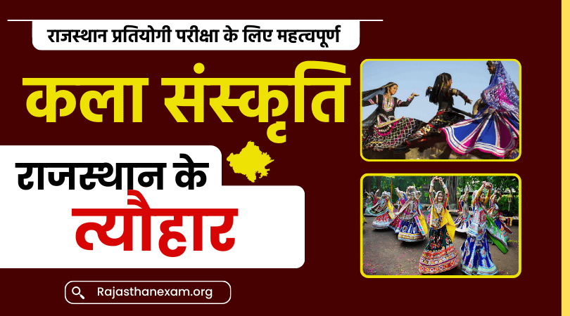 राजस्थान के त्यौहार