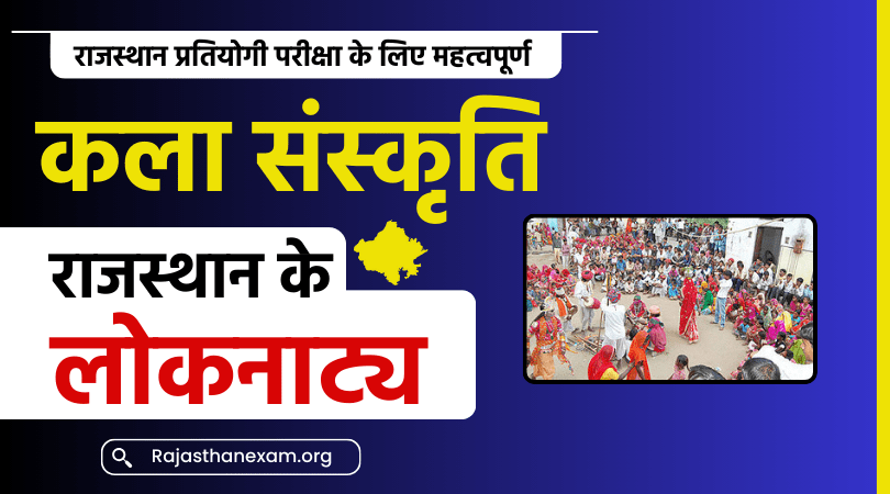 राजस्थान के लोकनाट्य