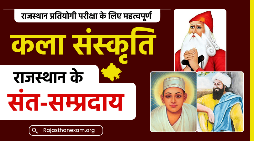 राजस्थान के संत एवं संप्रदाय