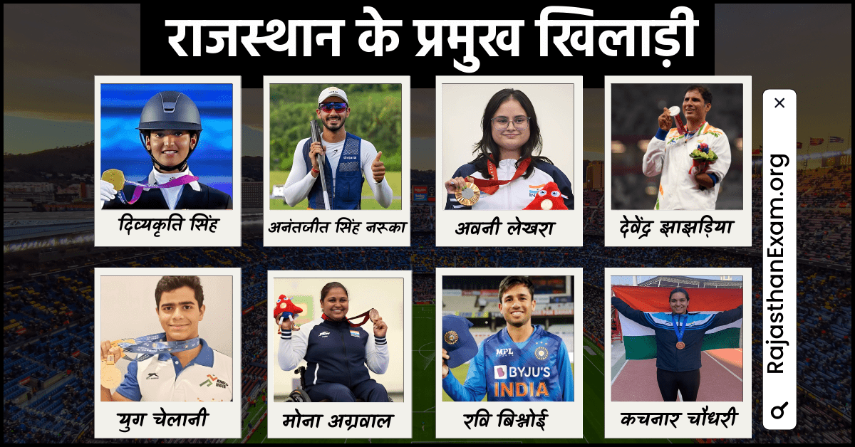 राजस्थान के प्रमुख खिलाड़ी(Rajasthan K Pramukh Kheladi)
