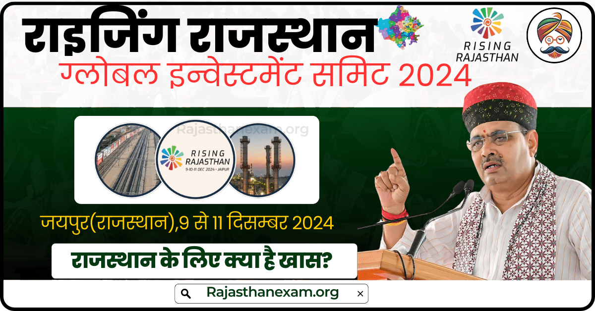 राइजिंग राजस्थान ग्लोबल इन्वेस्टमेंट समिट 2024