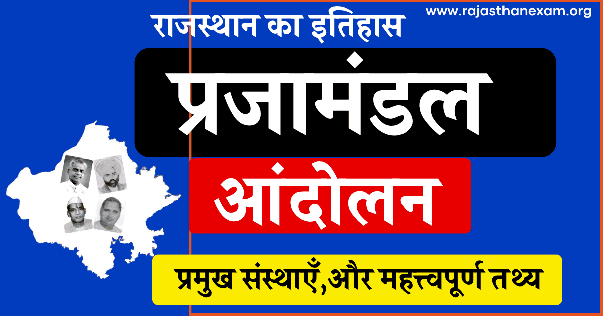 राजस्थान के प्रजामण्डल आंदोलन और प्रमुख नेताओं का ऐतिहासिक चार्ट