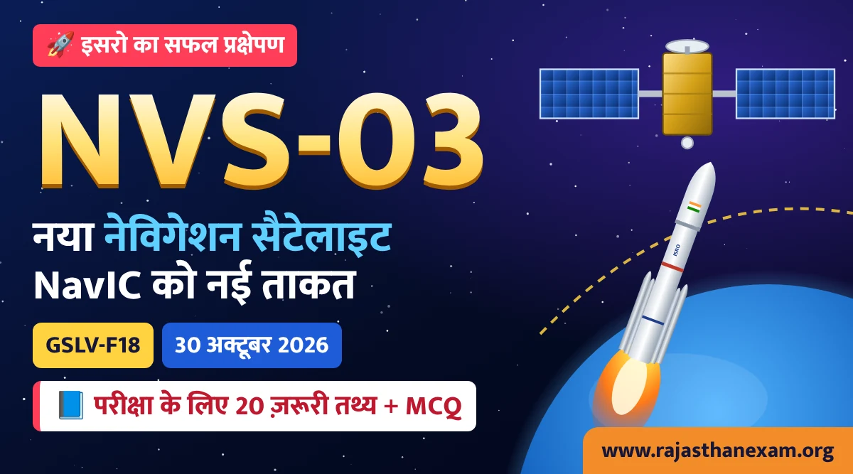 NVS-03 सैटेलाइट GSLV-F18 से 30 अक्टूबर 2026 को लॉन्च, इसरो नेविगेशन सैटेलाइट NavIC