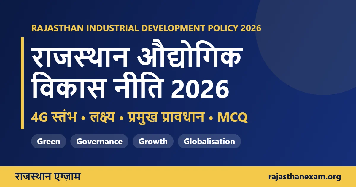 राजस्थान औद्योगिक विकास नीति 2026 – 4G स्तंभ, लक्ष्य और प्रमुख प्रावधान