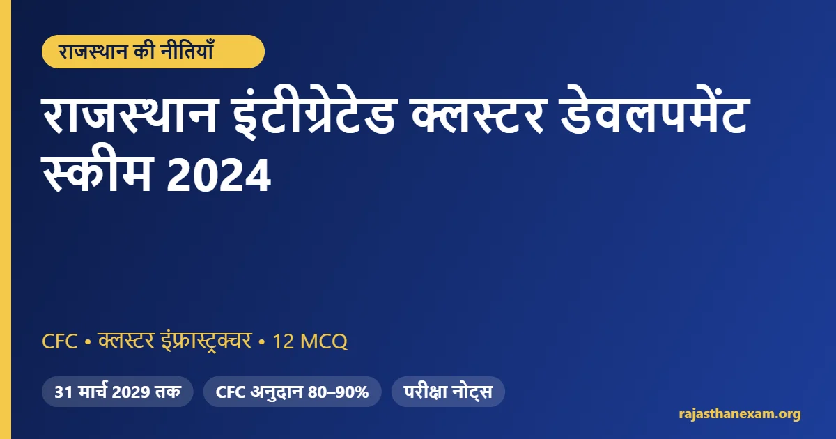 राजस्थान इंटीग्रेटेड क्लस्टर डेवलपमेंट स्कीम 2024 – प्रावधान और MCQ