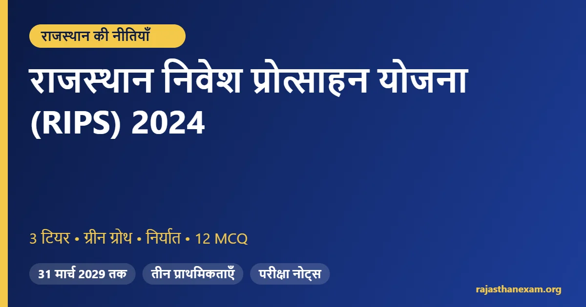 राजस्थान निवेश प्रोत्साहन योजना RIPS 2024 – प्रावधान और MCQ