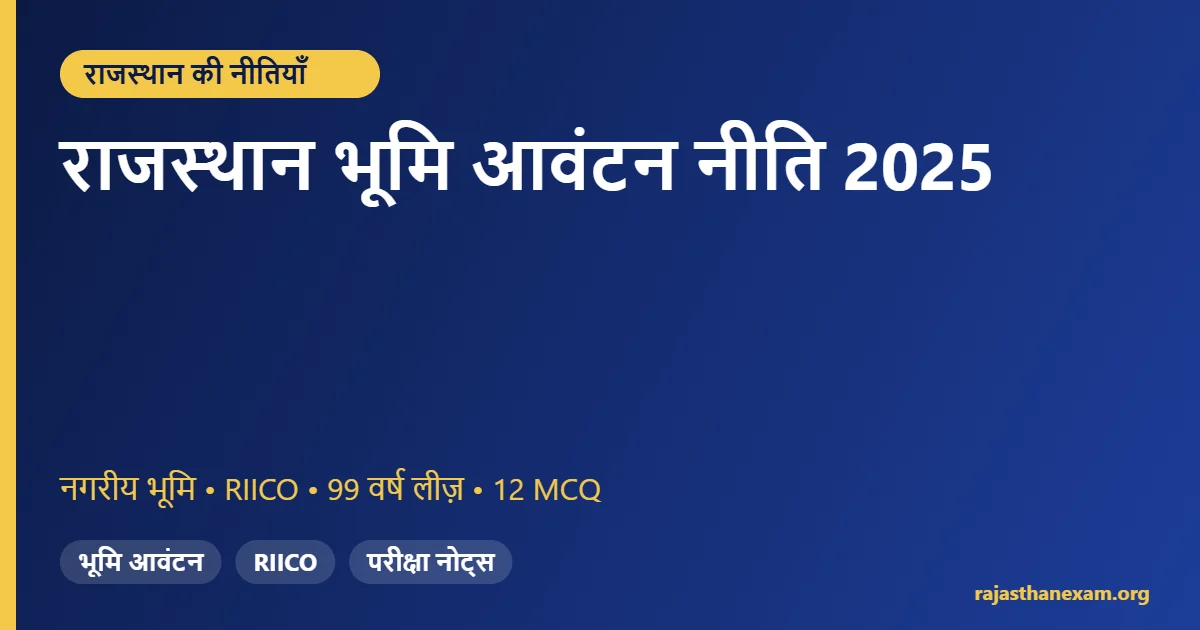 राजस्थान भूमि आवंटन नीति 2025 – मुख्य बिंदु और MCQ
