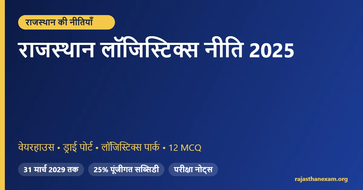 राजस्थान लॉजिस्टिक्स नीति 2025 – प्रावधान और MCQ