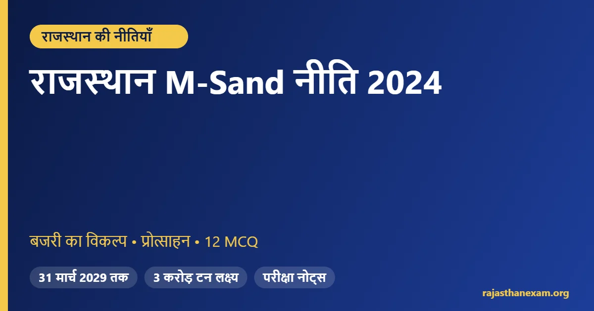 राजस्थान M-Sand नीति 2024 – प्रावधान, प्रोत्साहन और MCQ