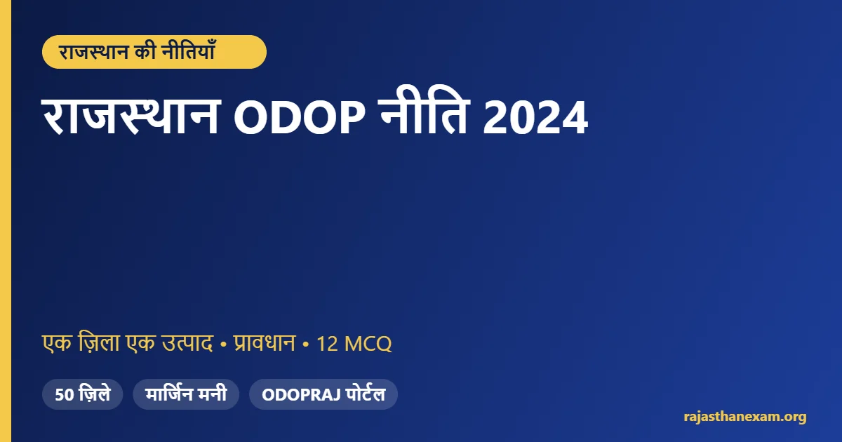 राजस्थान ODOP (एक ज़िला एक उत्पाद) नीति 2024 – प्रावधान और MCQ