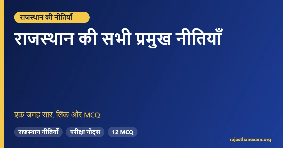राजस्थान की प्रमुख सरकारी नीतियों की सूची और सार