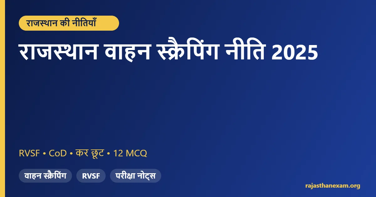 राजस्थान वाहन स्क्रैपिंग नीति 2025 – RVSF प्रोत्साहन और MCQ